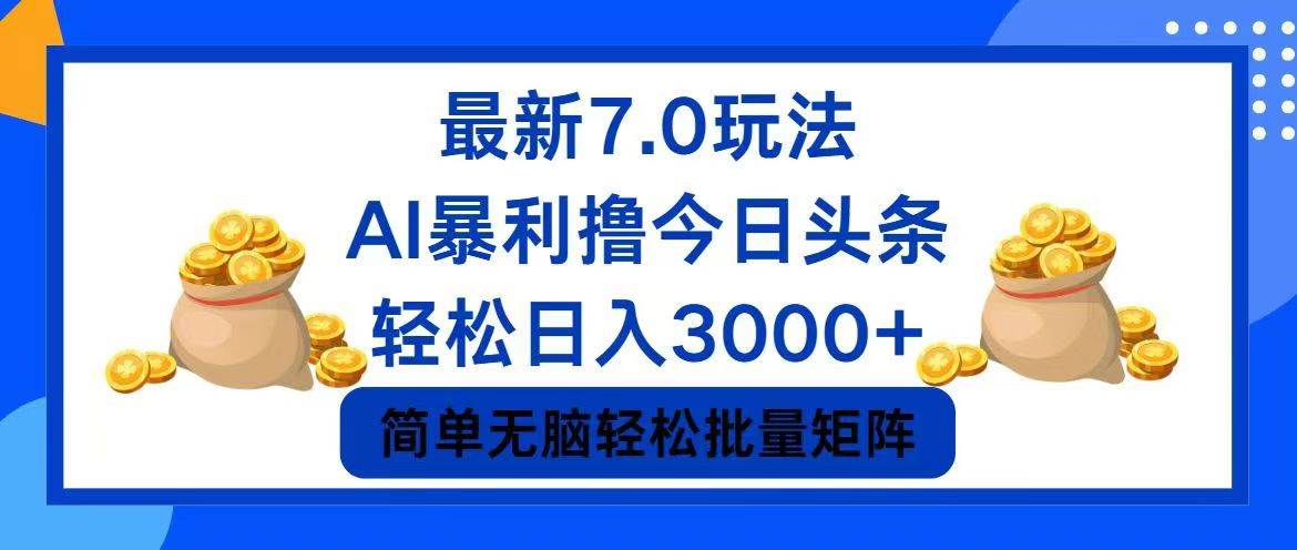 今日头条7.0最新暴利玩法，轻松日入3000+-小小小弦