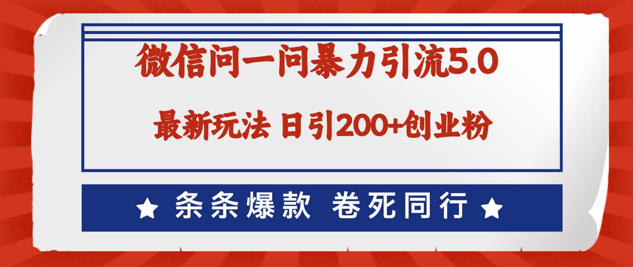 微信问一问最新引流5.0，日稳定引流200+创业粉，加爆微信，卷死同行-小小小弦