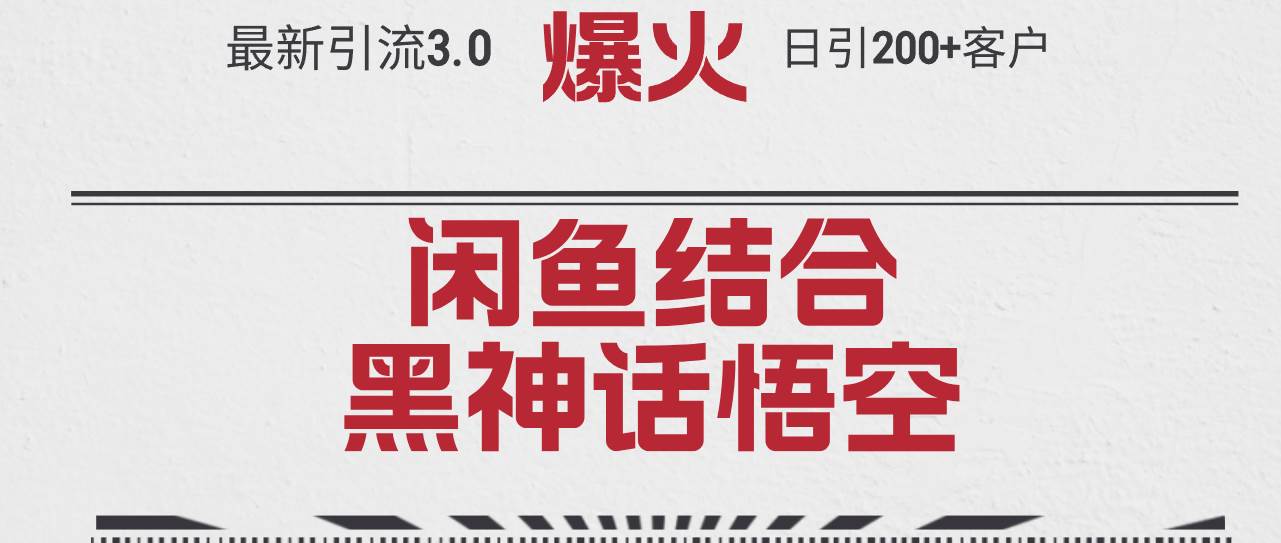 最新引流3.0闲鱼结合《黑神话悟空》单日引流200+客户，抓住热点，实现…-小小小弦