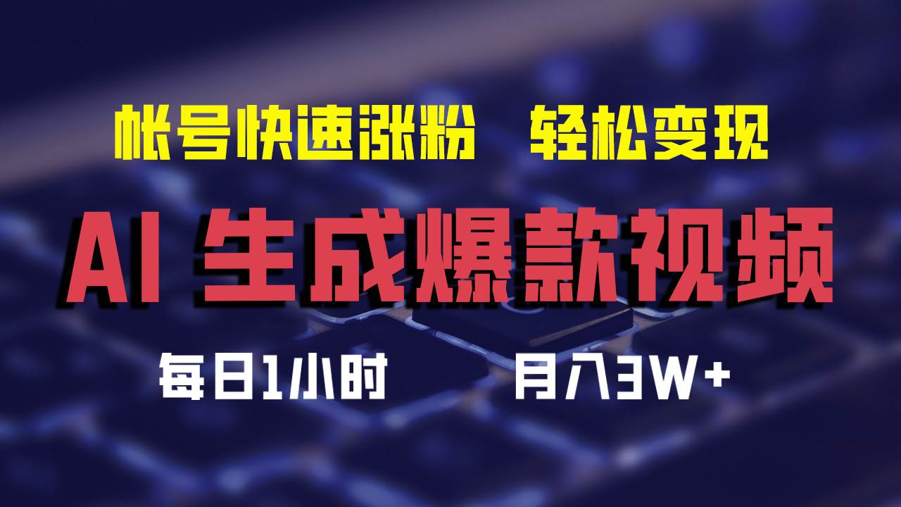 AI生成爆款视频，助你帐号快速涨粉，轻松月入3W+-小小小弦