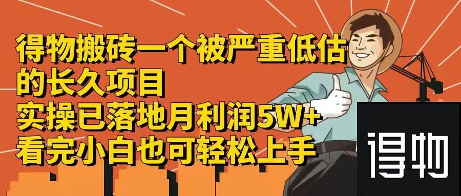 得物搬砖 一个被严重低估的长久项目   一单30—300+   实操已落地  月…-小小小弦