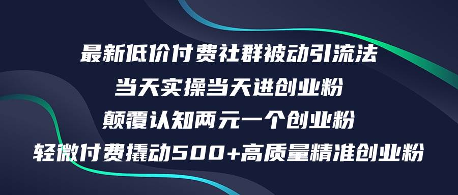 最新低价付费社群日引500+高质量精准创业粉，当天实操当天进创业粉，日…-小小小弦