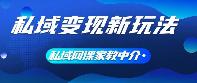 私域变现新玩法，网课家教中介，只做渠道和流量，让大学生给你打工、0…-小小小弦