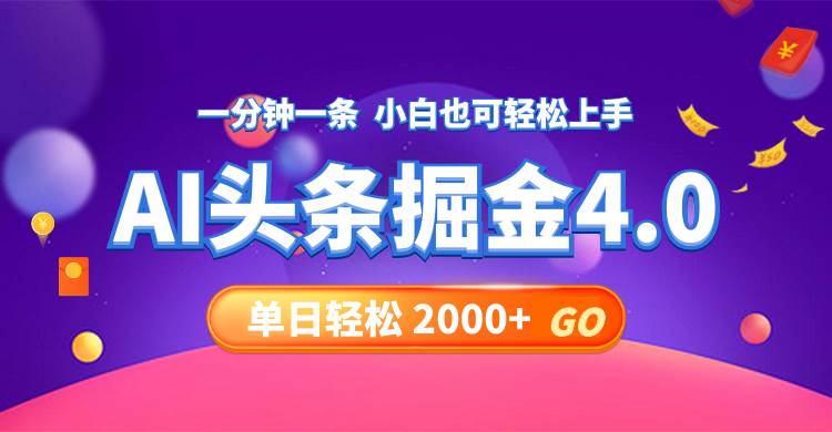 今日头条AI掘金4.0，30秒一篇文章，轻松日入2000+-小小小弦