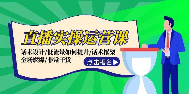 直播实操运营课：话术设计/低流量如何提升/话术框架/全场燃爆/非常干货-小小小弦