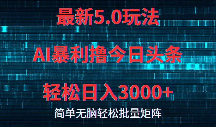 今日头条5.0最新暴利玩法，轻松日入3000+-小小小弦