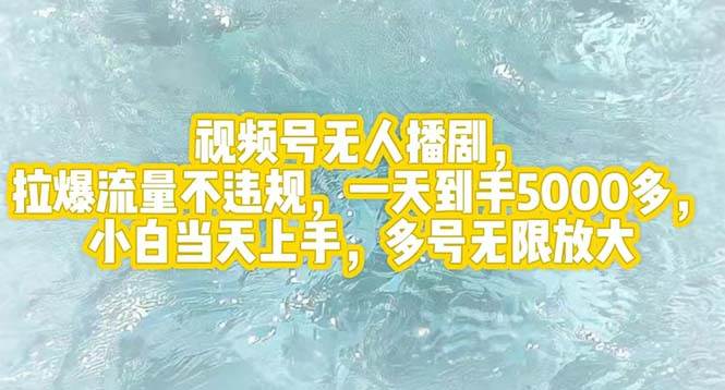 视频号无人播剧，拉爆流量不违规，一天到手5000多，小白当天上手，多号…-小小小弦