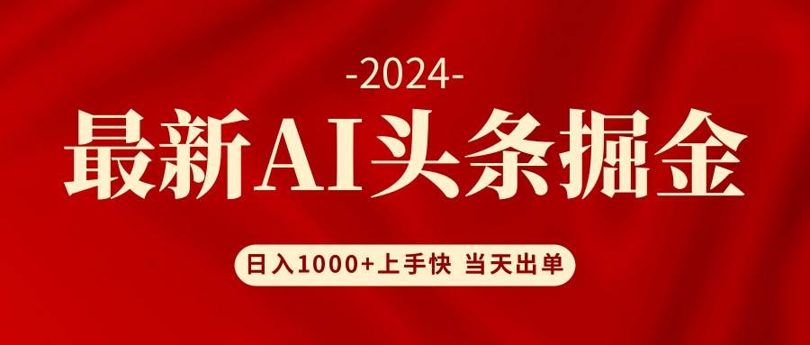 AI头条掘金 小白也能轻松上手 日入1000+-小小小弦