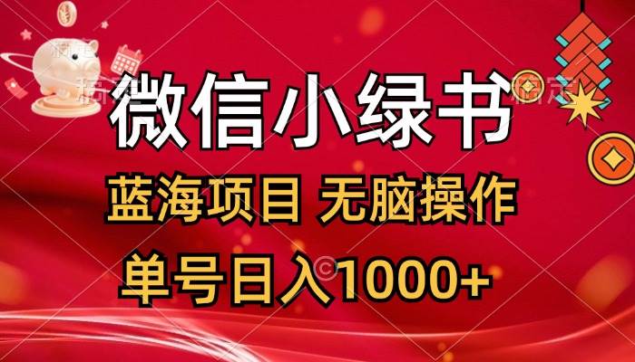 微信小绿书，蓝海项目，无脑操作，一天十几分钟，单号日入1000+-小小小弦