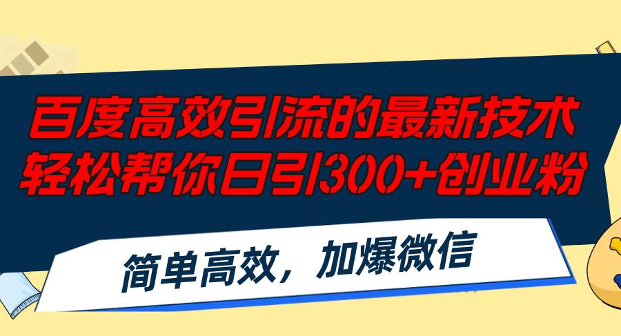 百度高效引流的最新技术,轻松帮你日引300+创业粉,简单高效，加爆微信-小小小弦