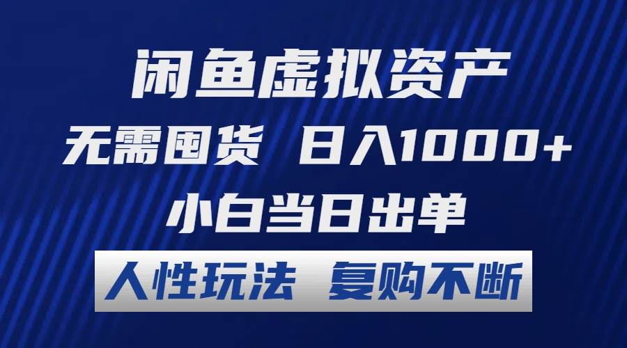 闲鱼虚拟资产 无需囤货 日入1000+ 小白当日出单 人性玩法 复购不断-小小小弦