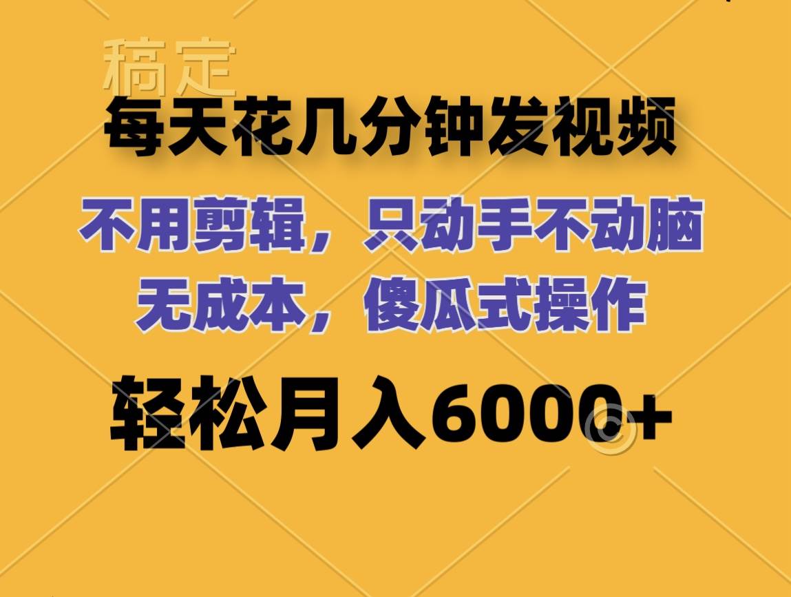 每天花几分钟发视频 无需剪辑 动手不动脑 无成本 傻瓜式操作 轻松月入6…-小小小弦