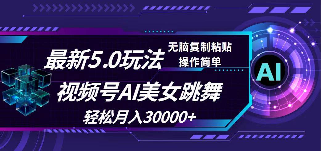 视频号5.0最新玩法，AI美女跳舞，轻松月入30000+-小小小弦