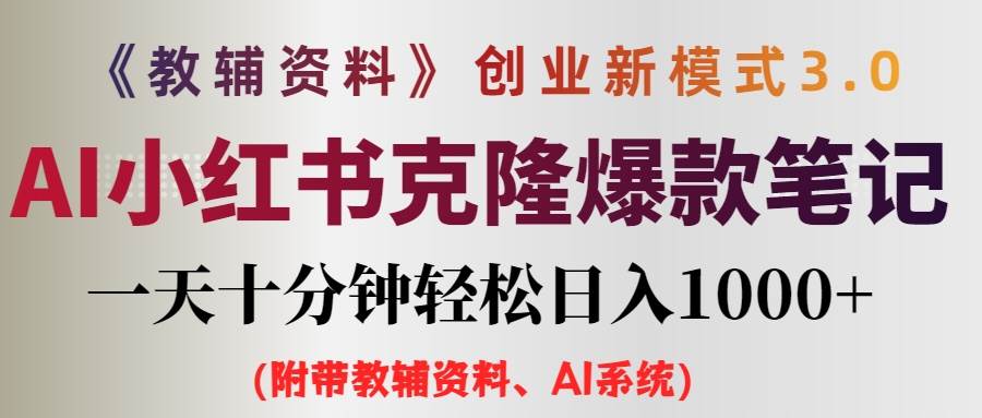 AI小红书教辅资料笔记新玩法，0门槛，一天十分钟发笔记轻松日入1000+（…-小小小弦