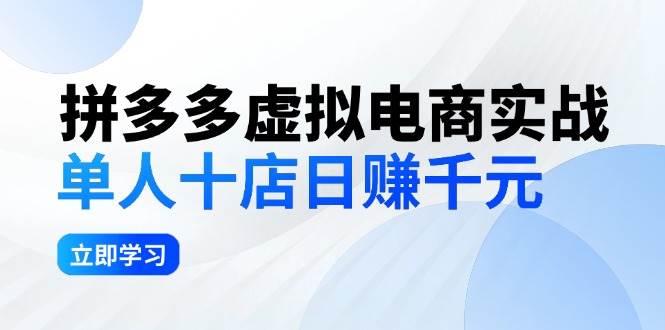 拼夕夕虚拟电商实战：单人10店日赚千元，深耕老项目，稳定盈利不求风口-小小小弦