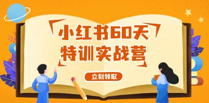 小红书60天特训实战营（系统课）从0打造能赚钱的小红书账号（55节课）-小小小弦