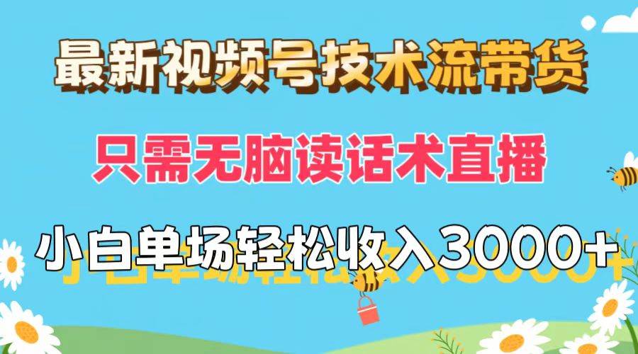 最新视频号技术流带货，只需无脑读话术直播，小白单场直播纯收益也能轻…-小小小弦