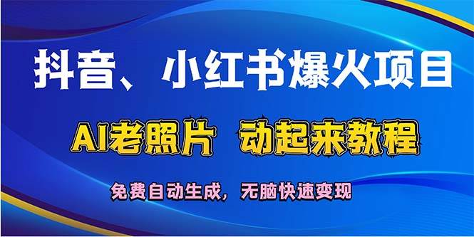 抖音、小红书爆火项目：AI老照片动起来教程，免费自动生成，无脑快速变…-小小小弦