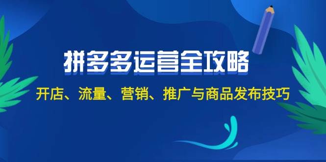 2024拼多多运营全攻略：开店、流量、营销、推广与商品发布技巧（无水印）-小小小弦