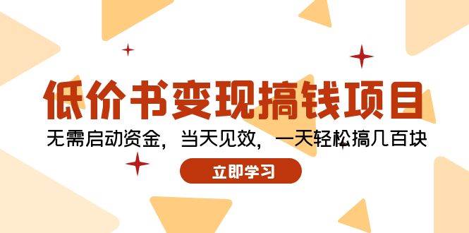 低价书变现搞钱项目：无需启动资金，当天见效，一天轻松搞几百块-小小小弦