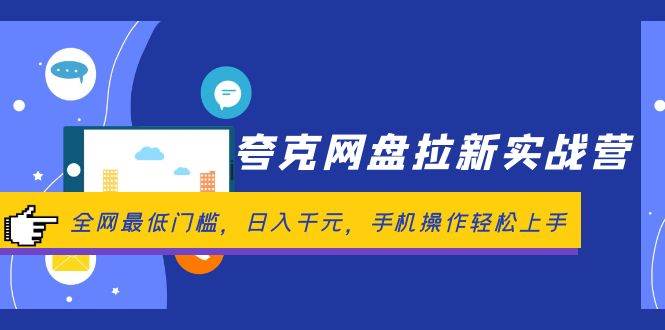 夸克网盘拉新实战营：全网最低门槛，日入千元，手机操作轻松上手-小小小弦