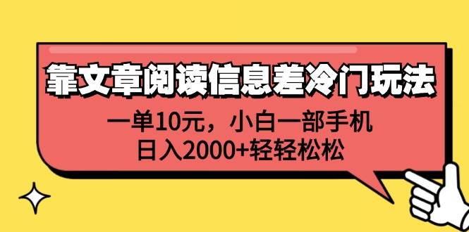 靠文章阅读信息差冷门玩法，一单10元，小白一部手机，日入2000+轻轻松松-小小小弦