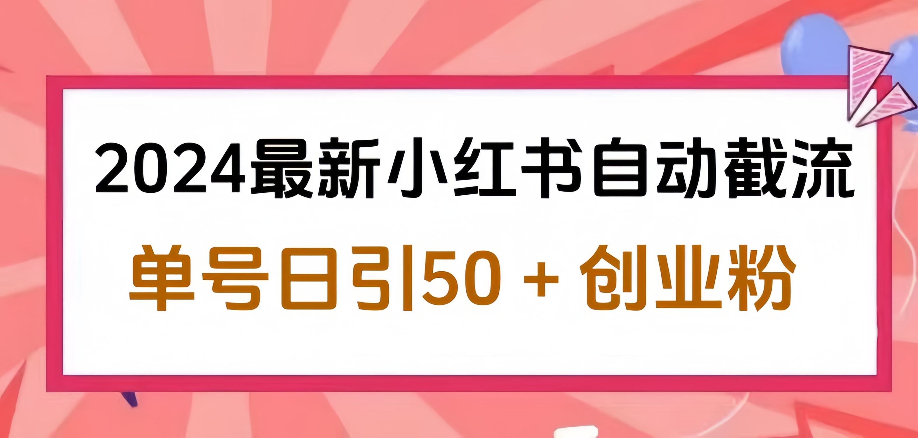 2024小红书最新自动截流，单号日引50个创业粉，简单操作不封号玩法-小小小弦