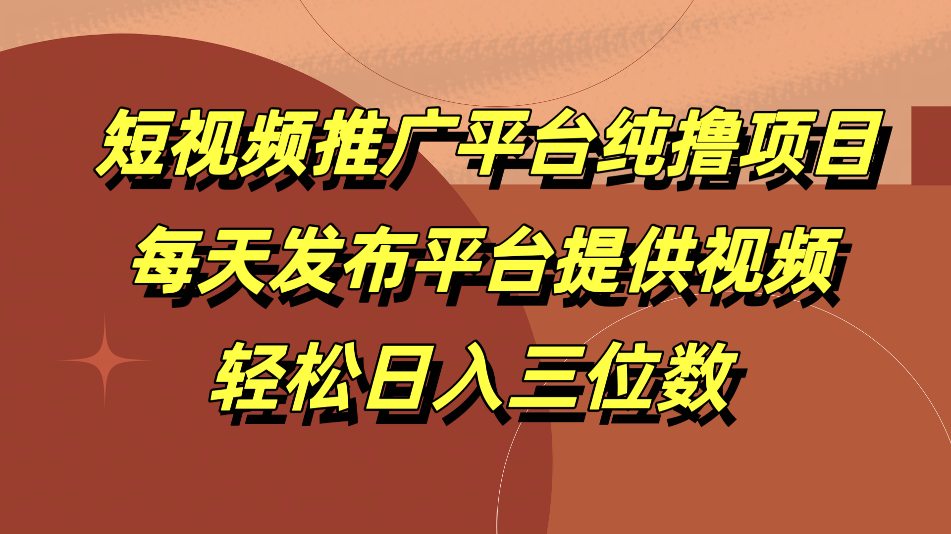 短视频推广平台纯撸项目，每天发布平台提供视频，轻松日入三位数-小小小弦