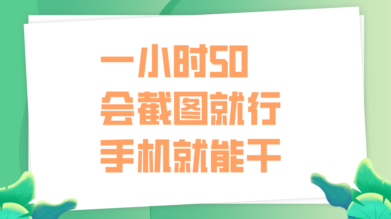 一小时50，只要会截图就行，手机就能干-小小小弦