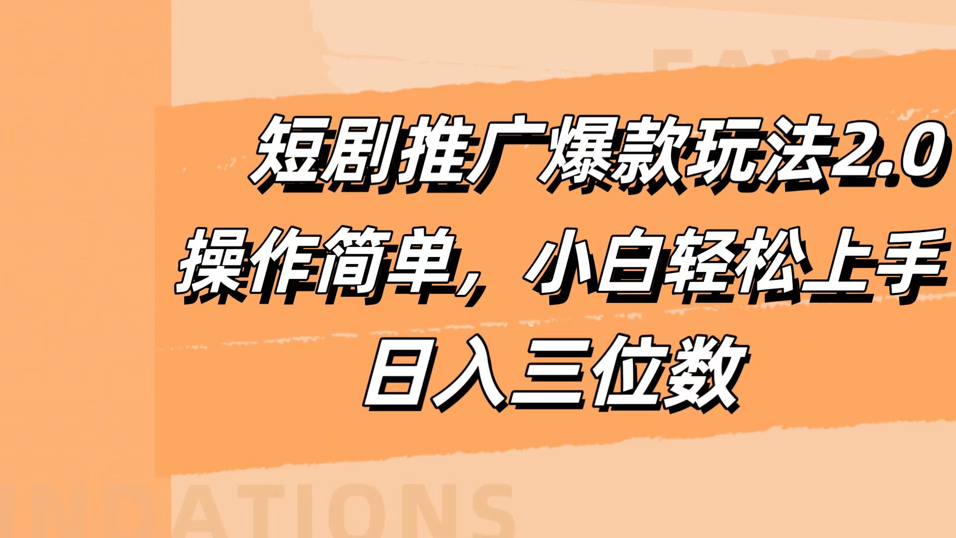 短剧推广爆款玩法2.0，操作简单，小白轻松上手，日入三位数-小小小弦