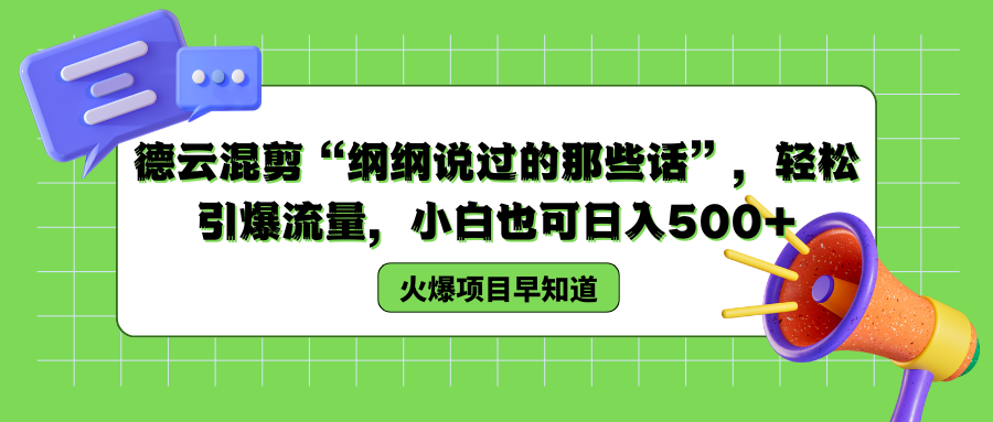 德云混剪“纲纲说过的那些话”，轻松引爆流量，小白也可以日入500+-小小小弦