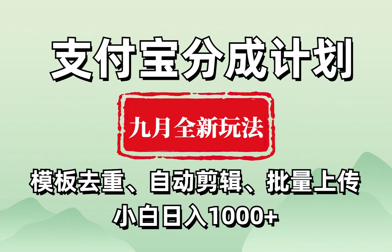 支付宝分成计划 九月全新玩法，模板去重、自动剪辑、批量上传小白无脑日入1000+-小小小弦