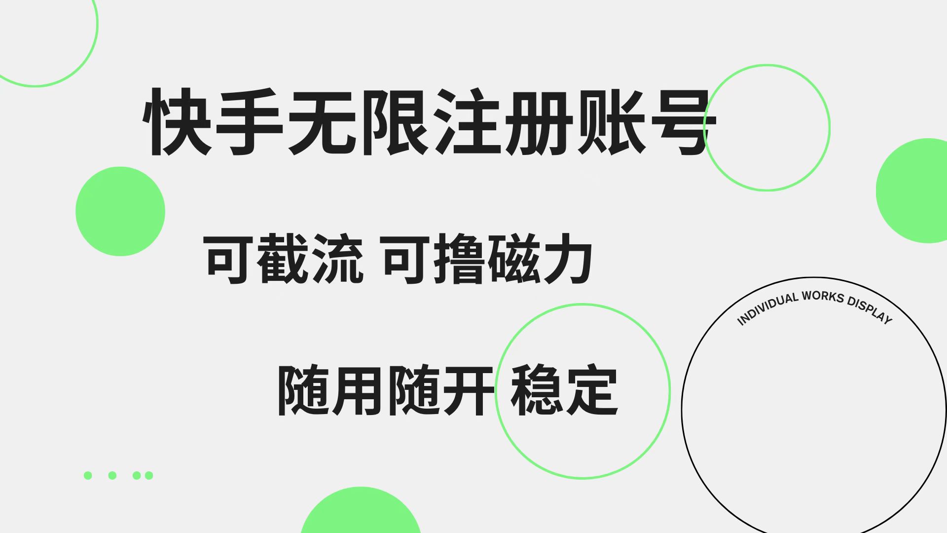 快手无限注册账号  可无限截流 可撸磁力 随用随开  稳定-小小小弦