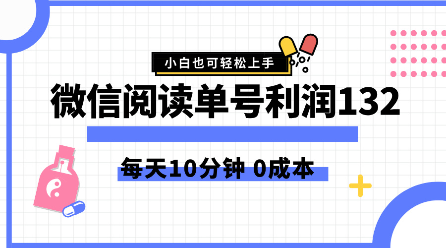 最新微信阅读玩法，每天5-10分钟，单号纯利润132，简单0成本，小白轻松上手-小小小弦