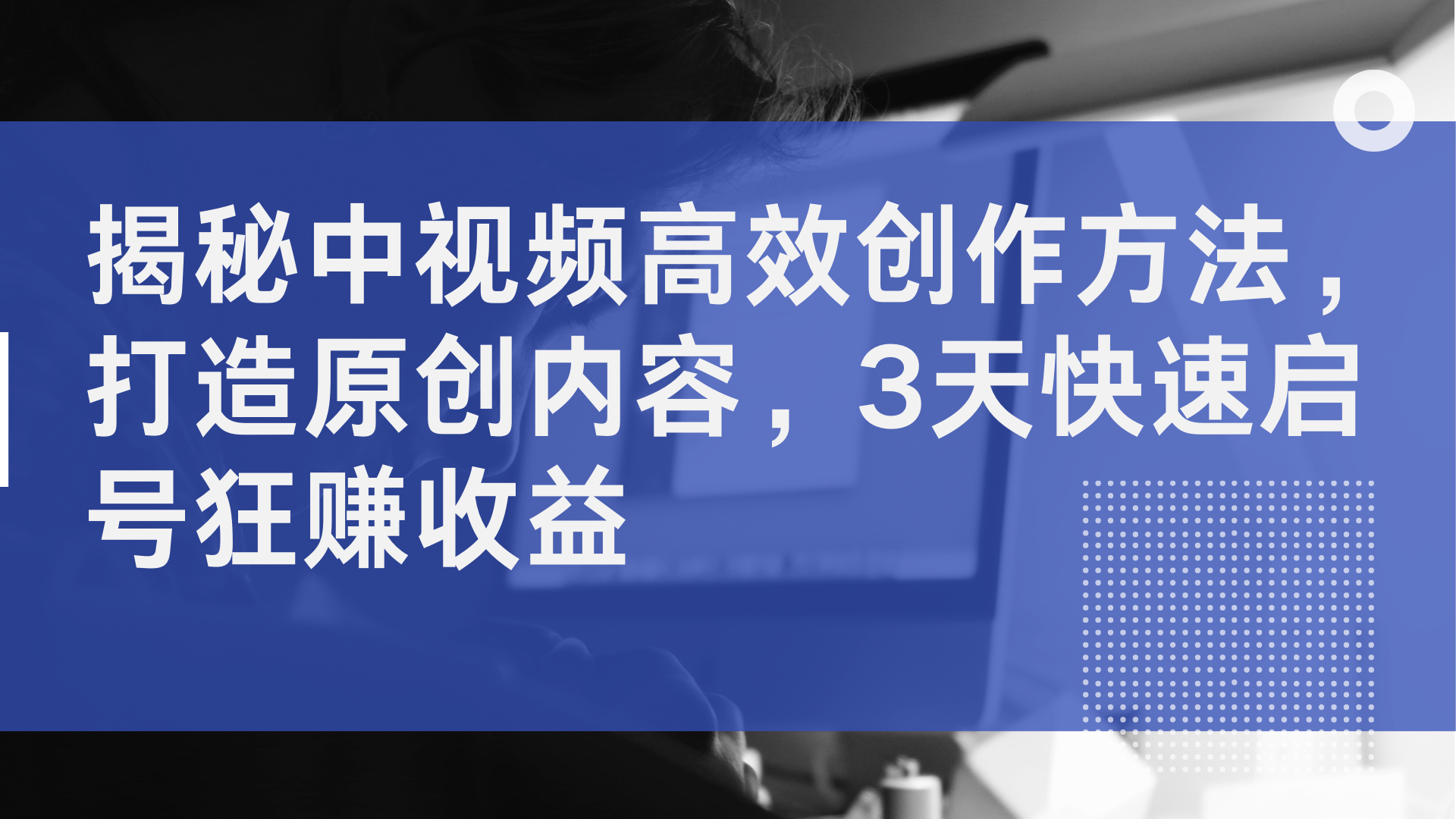 揭秘中视频高效创作方法，打造原创内容，2天快速启号狂赚收益-小小小弦