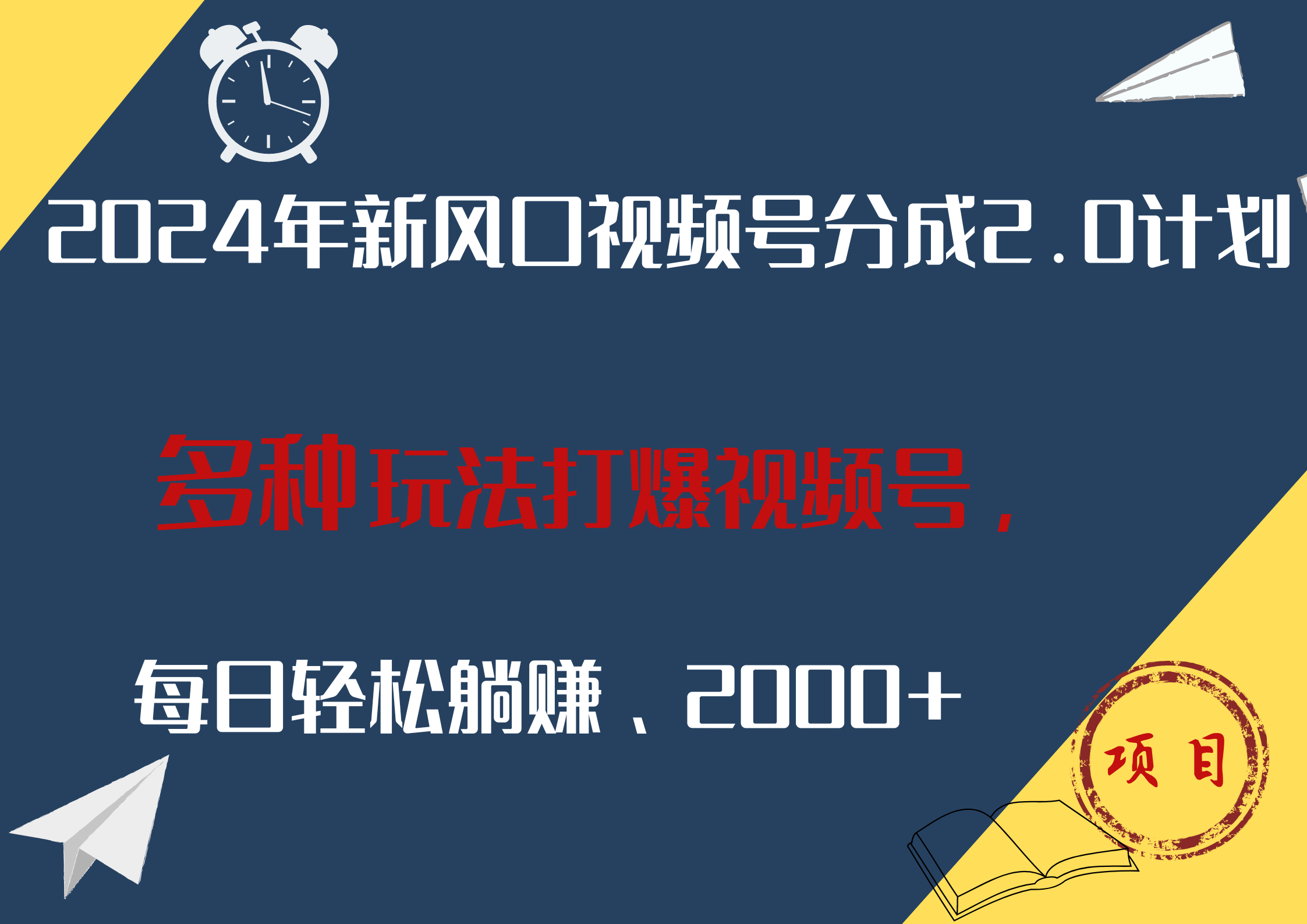 2024年新风口，视频号分成2.0计划，多种玩法打爆视频号，每日轻松躺赚2000+-小小小弦