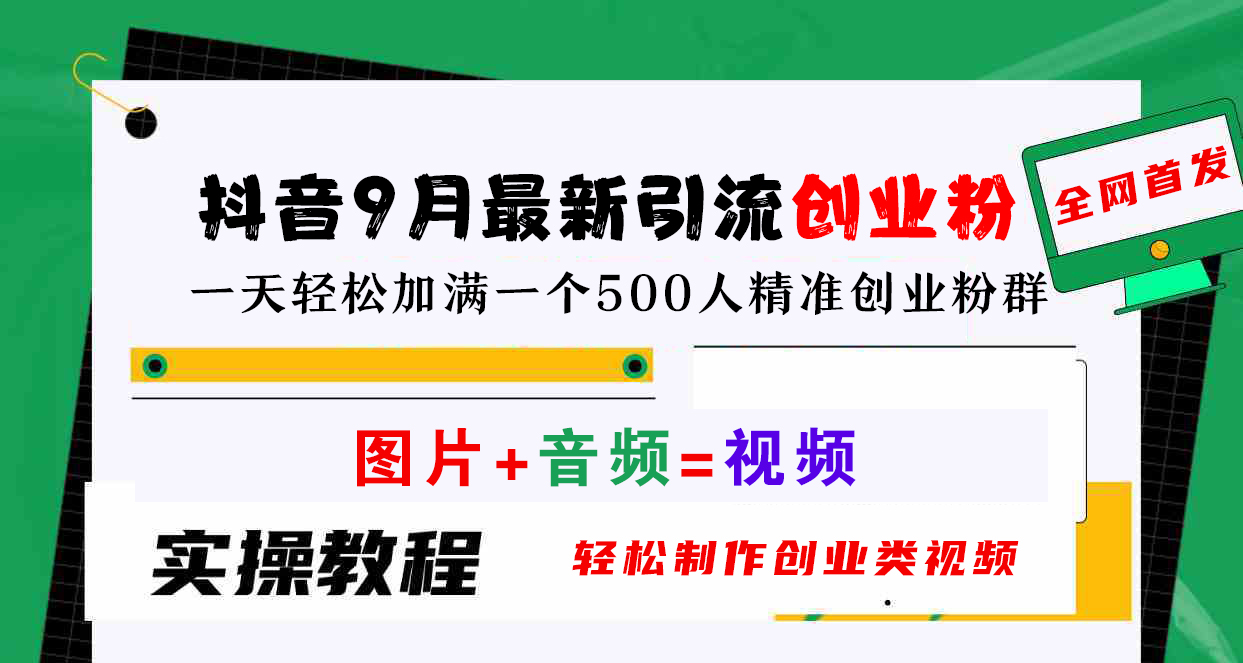 抖音9月最新引流创业粉，图片+音频=视频，轻松制作创业类视频，一天轻松加满一个500人精准创业粉群-小小小弦