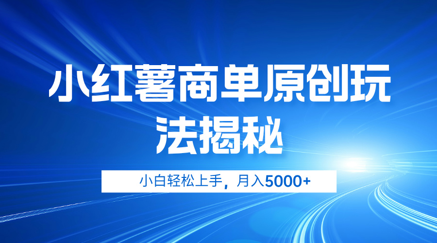 小红薯商单玩法揭秘，小白轻松上手，月入5000+-小小小弦