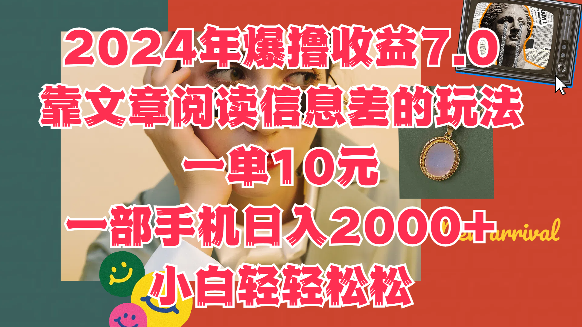 2024年爆撸收益7.0，只需要靠文章阅读信息差的玩法一单10元，一部手机日入2000+，小白轻轻松松驾驭-小小小弦