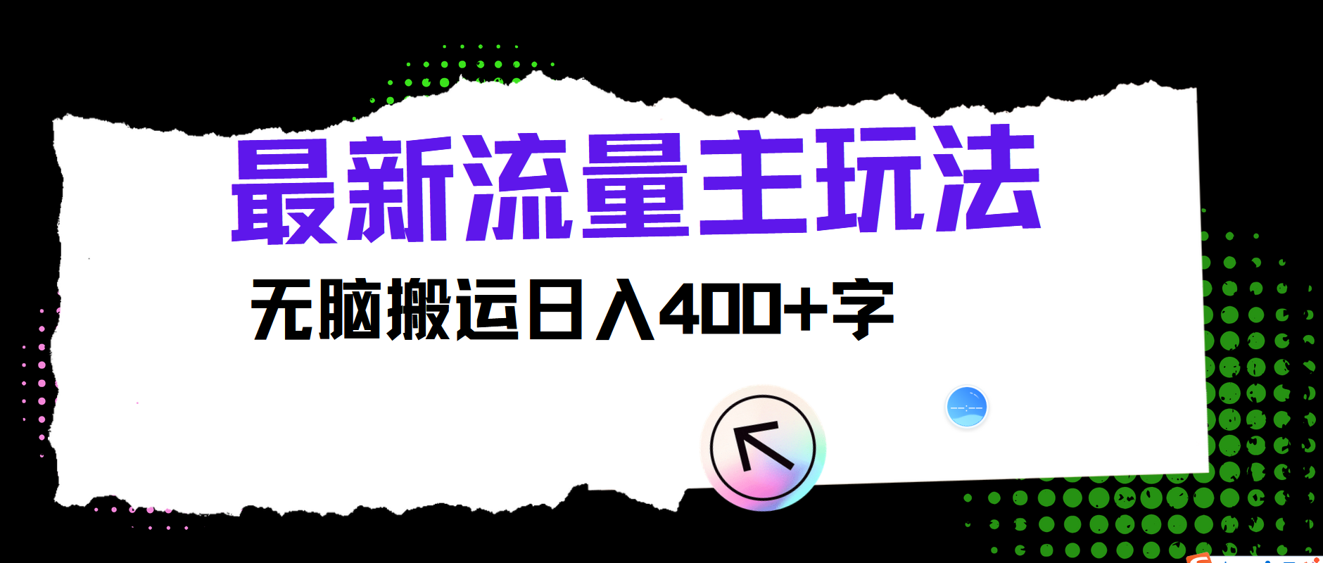 最新公众号流量主玩法，无脑搬运小白也可日入400+-小小小弦