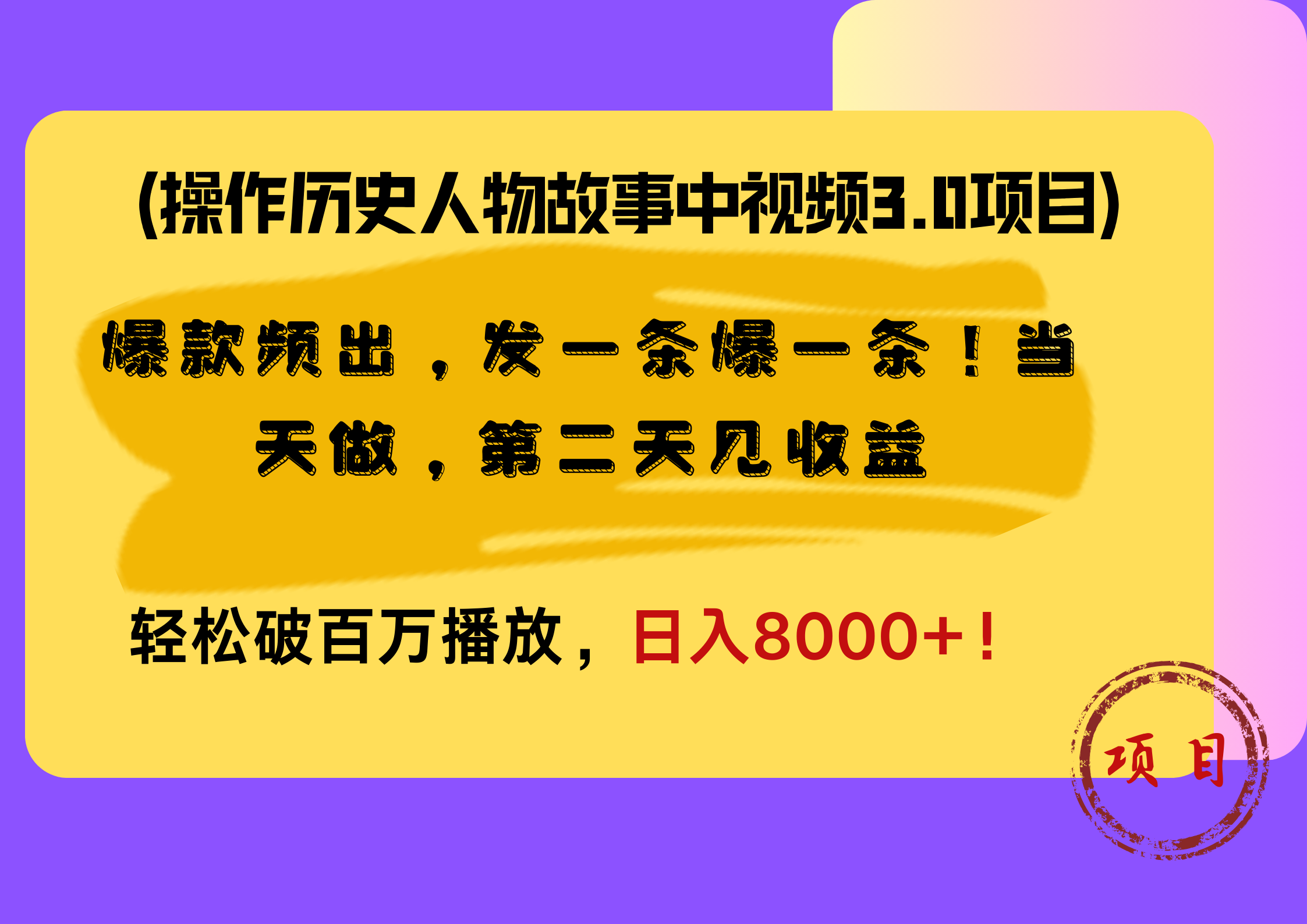 操作历史人物故事中视频3.0项目，爆款频出，发一条爆一条！当天做，第二天见收益，轻松破百万播放，日入8000+！-小小小弦