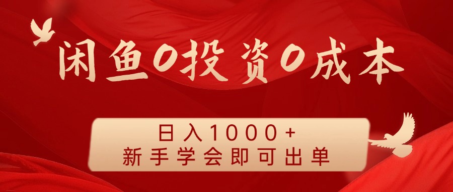 闲鱼0投资0成本，日入1000+ 无需囤货  新手学会即可出单-小小小弦