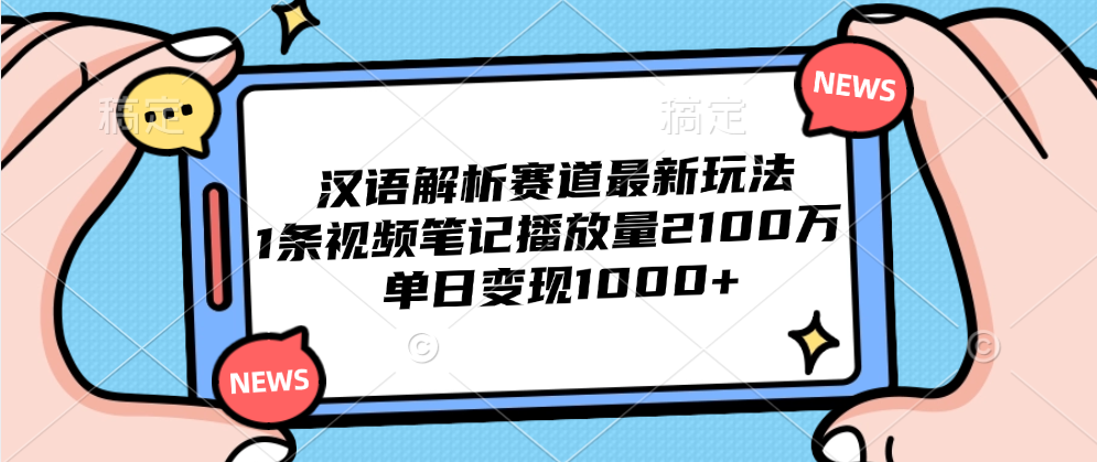 汉语解析赛道最新玩法，1条视频笔记播放量2100万，单日变现1000+-小小小弦