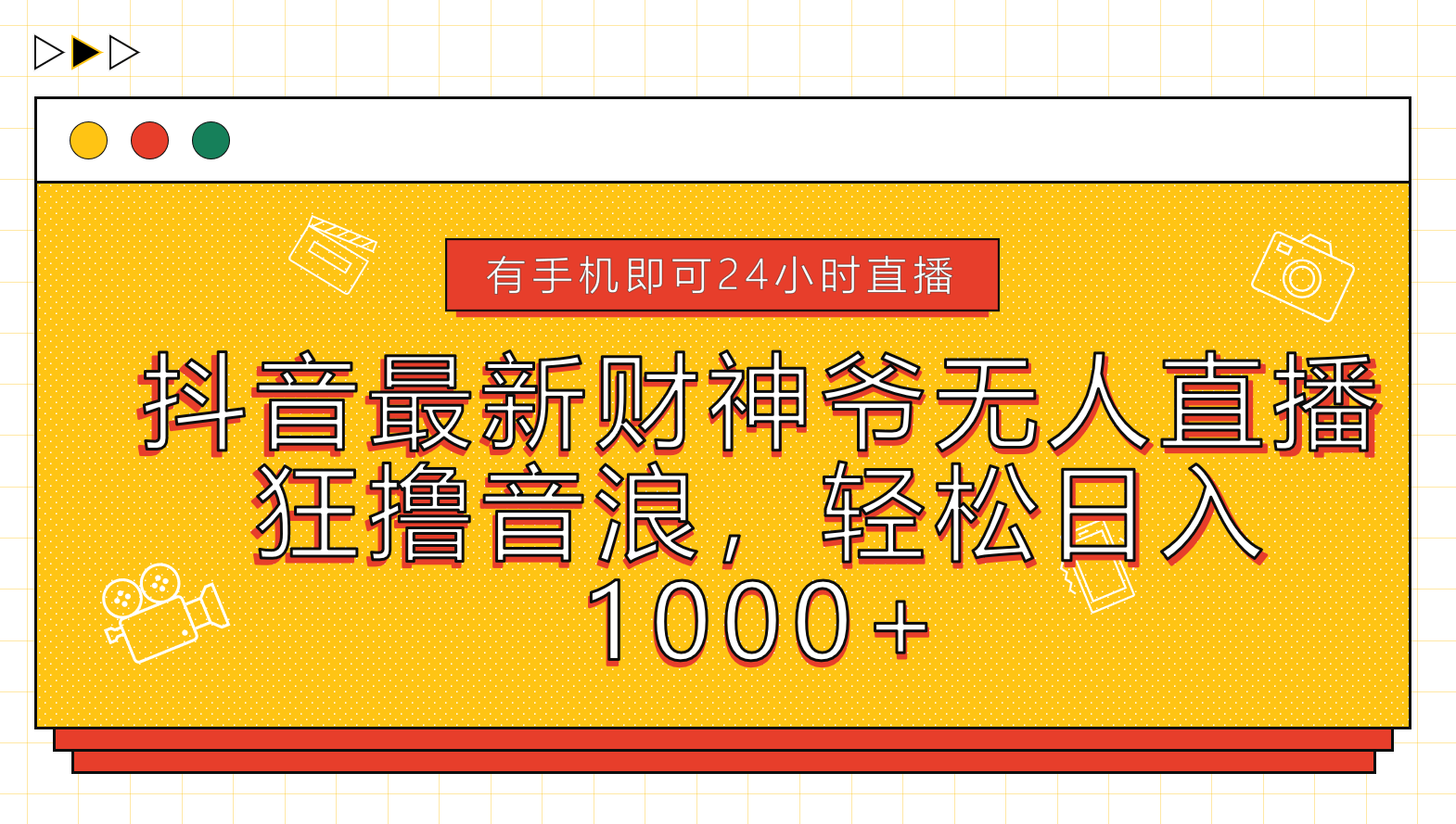 抖音最新财神爷无人直播，狂撸音浪，轻松日入1000+-小小小弦