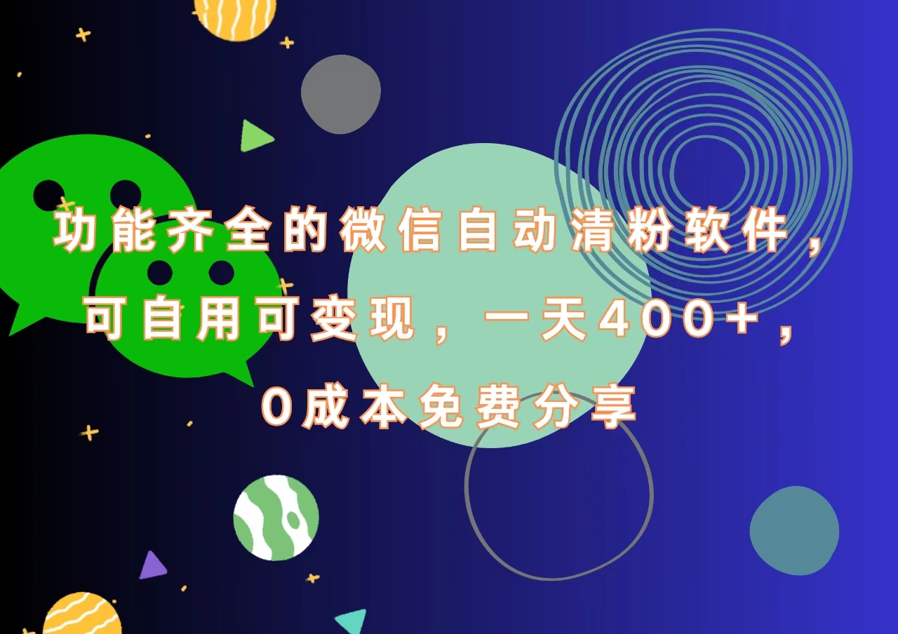 功能齐全的微信自动清粉软件，一天400+，可自用可变现，0成本免费分享-小小小弦