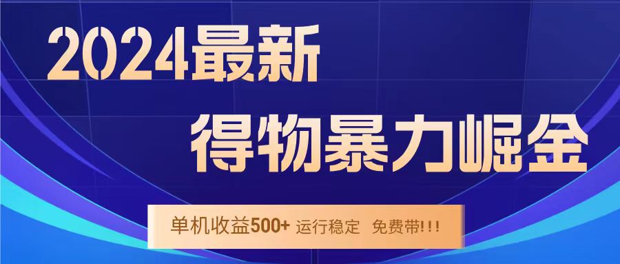 得物掘金 稳定运行8个月 单窗口24小时运行 收益30-40左右 一台电脑可开20窗口！-小小小弦