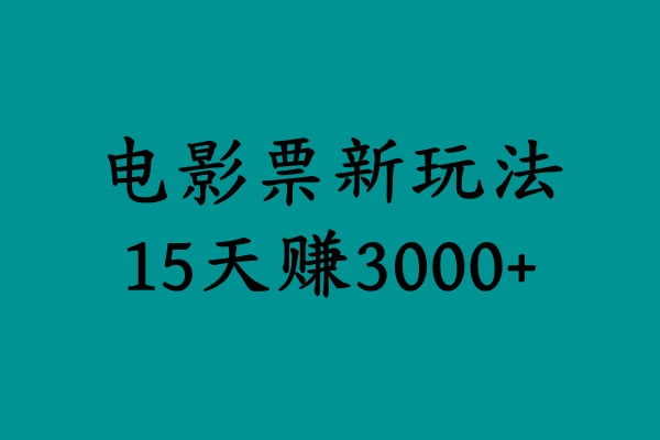 揭秘电影票新玩法，零门槛，零投入，高收益，15天赚3000+-小小小弦