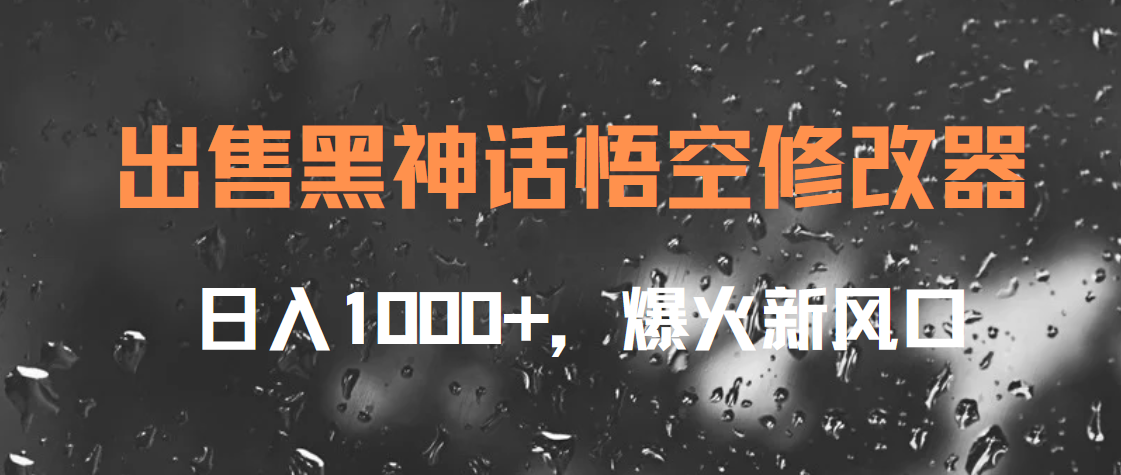 出售黑神话悟空修改器，日入1000+，爆火新风口-小小小弦