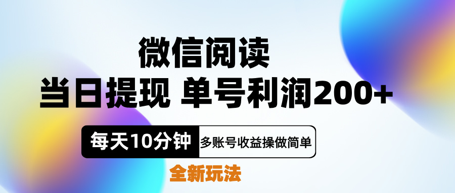 微信阅读新玩法，每天十分钟，单号利润200+，简单0成本，当日就能提…-小小小弦