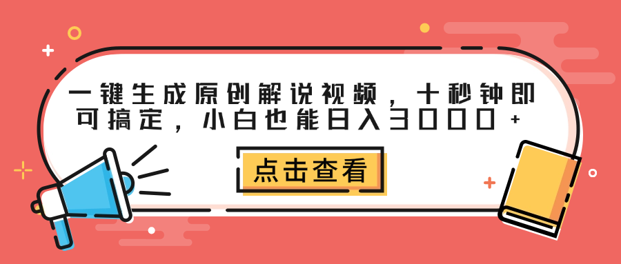 一键生成原创解说视频，十秒钟即可搞定，小白也能日入3000+-小小小弦